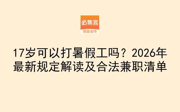 17岁可以打暑假工吗?2026年最新规定解读及合法兼职清单-云推网创项目库