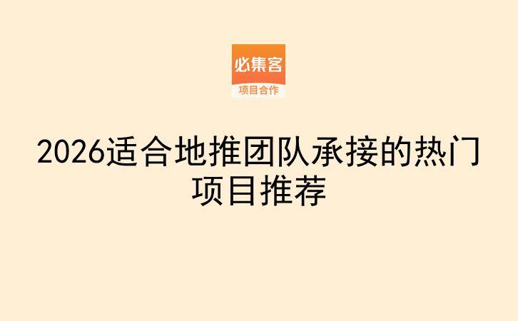 2026适合地推团队承接的热门项目推荐-云推网创项目库