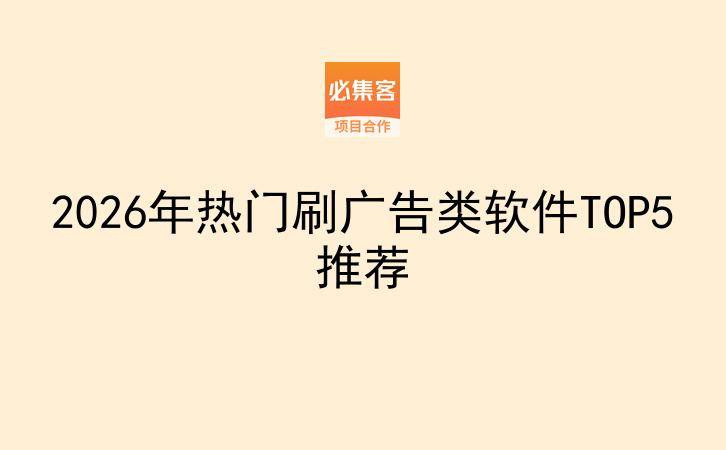 2026年热门刷广告类软件TOP5推荐-云推网创项目库