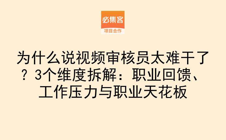 为什么说视频审核员太难干了？3个维度拆解：职业回馈、工作压力与职业天花板-云推网创项目库