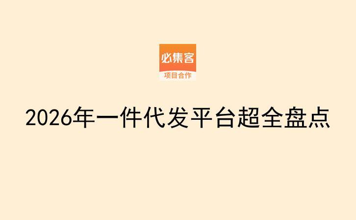 2026年一件代发平台超全盘点-云推网创项目库