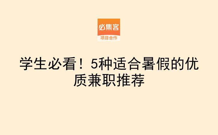 学生必看！5种适合暑假的优质兼职推荐-云推网创项目库