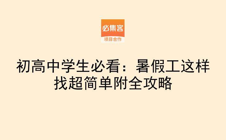 初高中学生必看：暑假工这样找超简单附全攻略-云推网创项目库