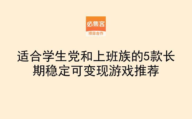 适合学生党和上班族的5款长期稳定可变现游戏推荐-云推网创项目库