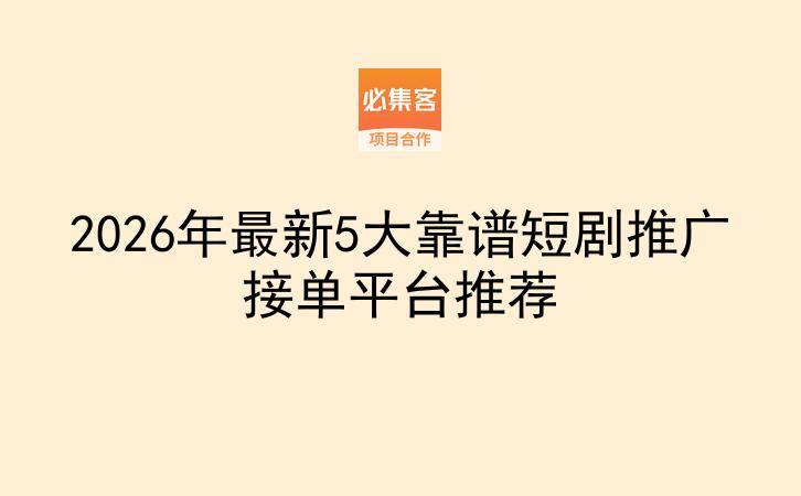 2026年最新5大靠谱短剧推广接单平台推荐-云推网创项目库