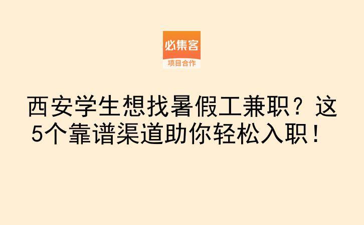 西安学生想找暑假工兼职？这5个靠谱渠道助你轻松入职！-云推网创项目库