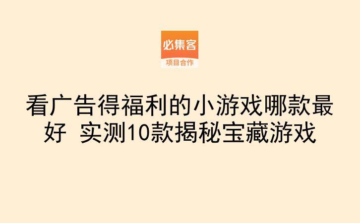 看广告得福利的小游戏哪款最好 实测10款揭秘宝藏游戏-云推网创项目库