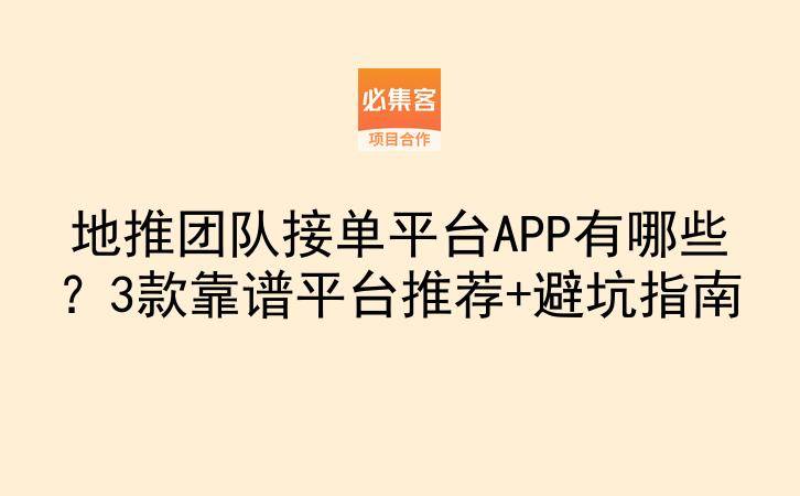 地推团队接单平台APP有哪些？3款靠谱平台推荐+避坑指南-云推网创项目库