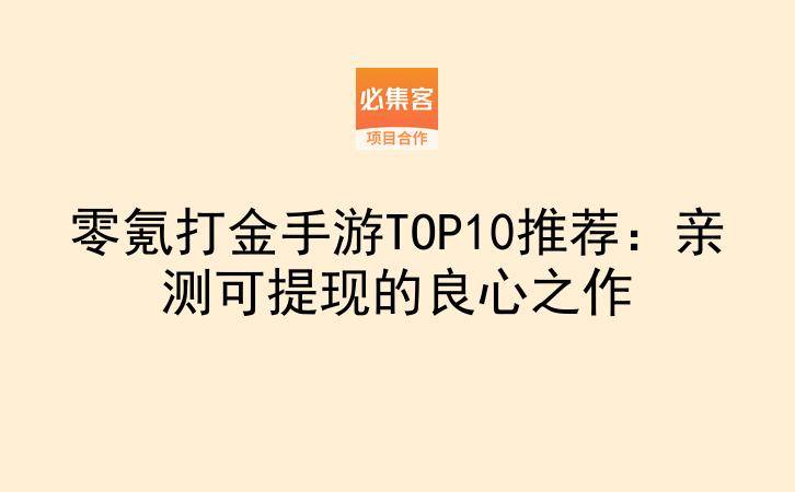 零氪打金手游TOP10推荐：亲测可提现的良心之作-云推网创项目库
