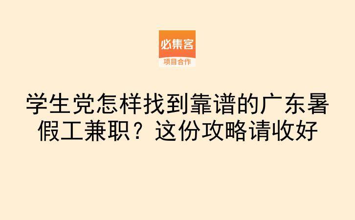 学生党怎样找到靠谱的广东暑假工兼职?这份攻略请收好-云推网创项目库
