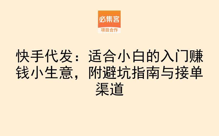 快手代发：适合小白的入门赚钱小生意，附避坑指南与接单渠道-云推网创项目库