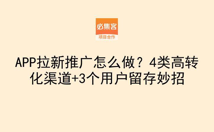 APP拉新推广怎么做？4类高转化渠道+3个用户留存妙招-云推网创项目库