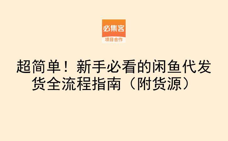 超简单！新手必看的闲鱼代发货全流程指南（附货源）-云推网创项目库