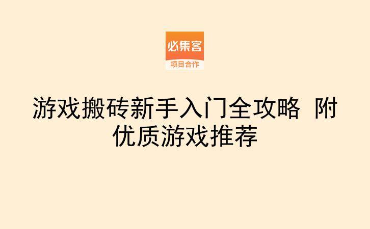 游戏搬砖新手入门全攻略 附优质游戏推荐-云推网创项目库