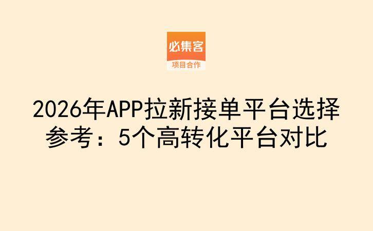 2026年APP拉新接单平台选择参考：5个高转化平台对比-云推网创项目库
