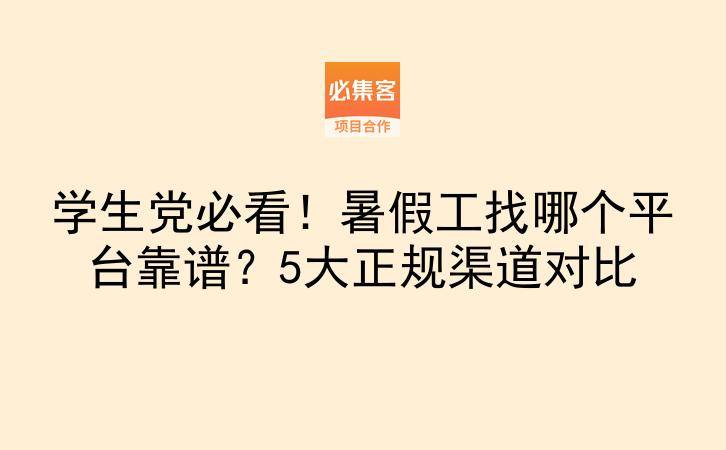 学生党必看！暑假工找哪个平台靠谱？5大正规渠道对比-云推网创项目库
