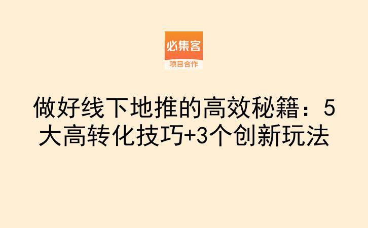 做好线下地推的高效秘籍：5大高转化技巧+3个创新玩法-云推网创项目库