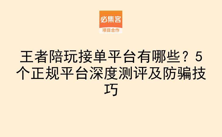 王者陪玩接单平台有哪些？5个正规平台深度测评及防骗技巧-云推网创项目库