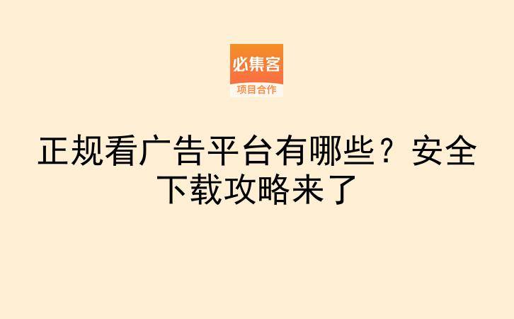 正规看广告平台有哪些？安全下载攻略来了-云推网创项目库