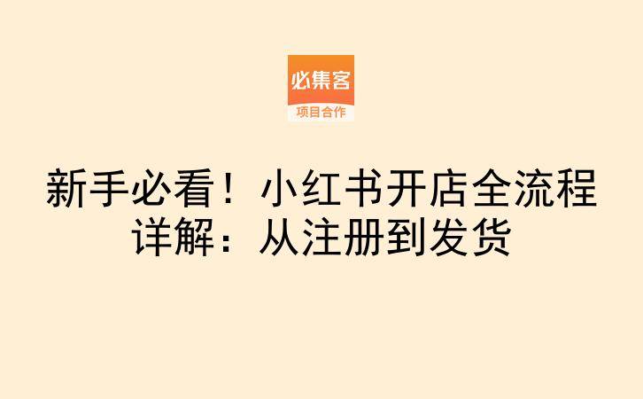 新手必看！小红书开店全流程详解：从注册到发货-云推网创项目库
