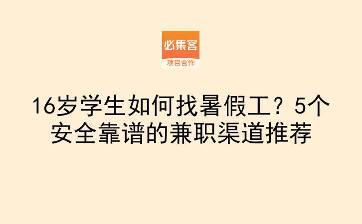 16岁学生如何找暑假工？5个安全靠谱的兼职渠道推荐-云推网创项目库