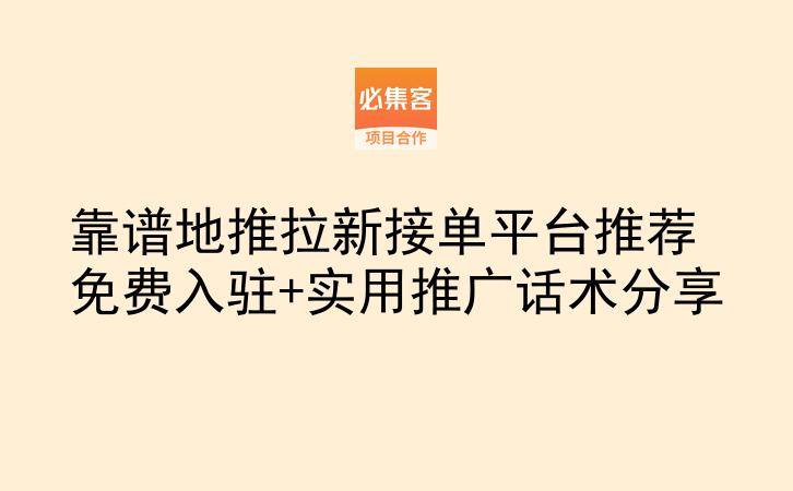 靠谱地推拉新接单平台推荐 免费入驻+实用推广话术分享-云推网创项目库
