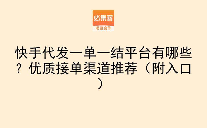 快手代发一单一结平台有哪些？优质接单渠道推荐（附入口）-云推网创项目库