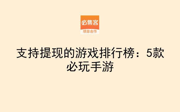 支持提现的游戏排行榜：5款必玩手游-云推网创项目库