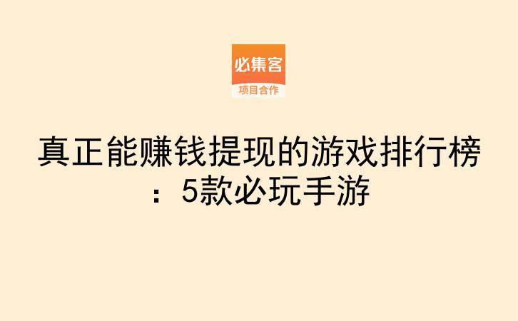 真正能赚钱提现的游戏排行榜：5款必玩手游-云推网创项目库