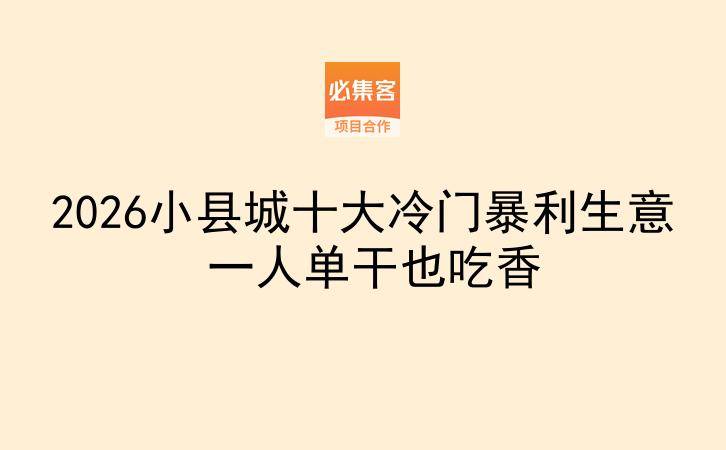 2026小县城十大冷门暴利生意 一人单干也吃香-云推网创项目库