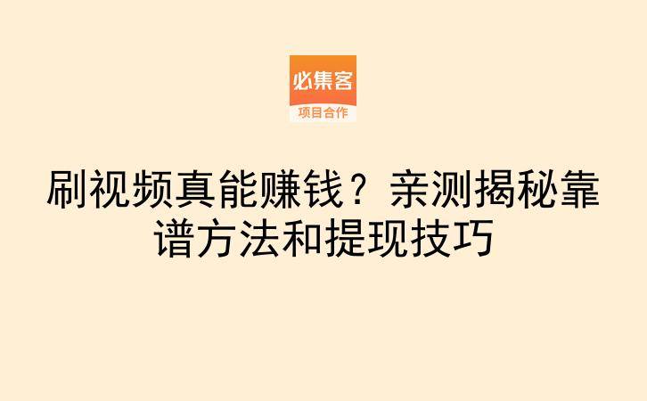 刷视频真能赚钱？亲测揭秘靠谱方法和提现技巧-云推网创项目库