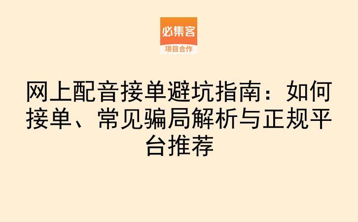 网上配音接单避坑指南：如何接单、常见骗局解析与正规平台推荐-云推网创项目库