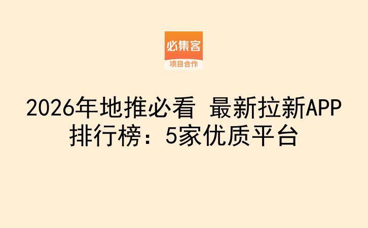 2026年地推必看 最新拉新APP排行榜：5家优质平台-云推网创项目库