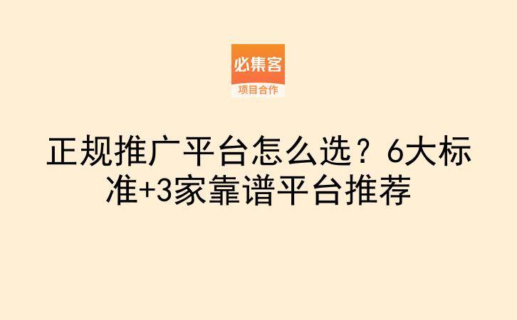 正规推广平台怎么选？6大标准+3家靠谱平台推荐-云推网创项目库