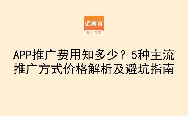 APP推广费用知多少？5种主流推广方式价格解析及避坑指南-云推网创项目库