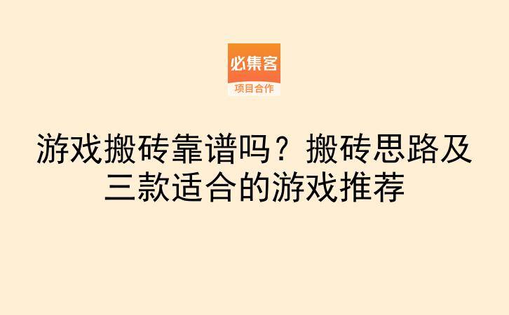 游戏搬砖靠谱吗？搬砖思路及三款适合的游戏推荐-云推网创项目库