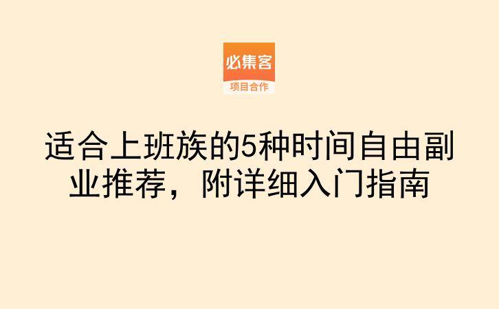 适合上班族的5种时间自由副业推荐，附详细入门指南-云推网创项目库