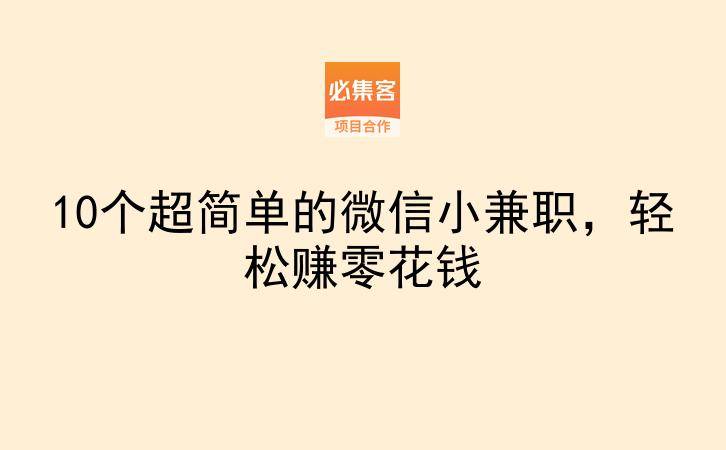 10个超简单的微信小兼职，轻松赚零花钱-云推网创项目库