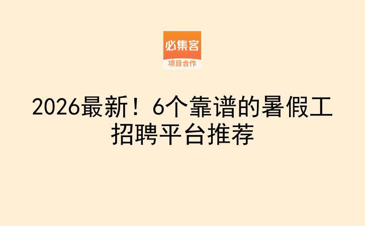 2026最新！6个靠谱的暑假工招聘平台推荐-云推网创项目库