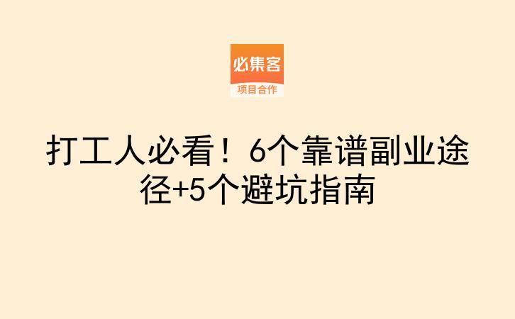 打工人必看！6个靠谱副业途径+5个避坑指南-云推网创项目库