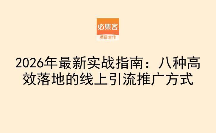 2026年最新实战指南：八种高效落地的线上引流推广方式-云推网创项目库