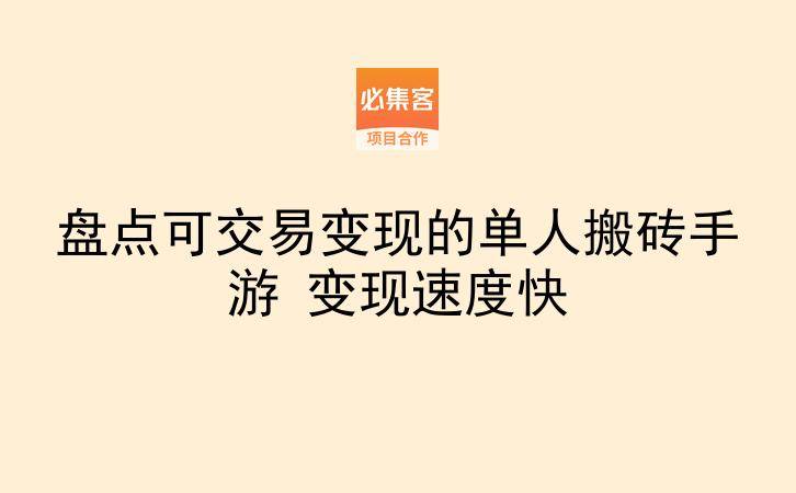 盘点可交易变现的单人搬砖手游 变现速度快-云推网创项目库