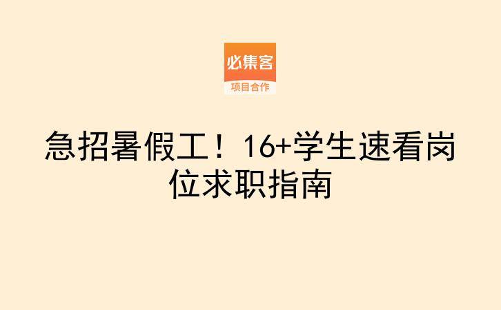 急招暑假工！16+学生速看岗位求职指南-云推网创项目库