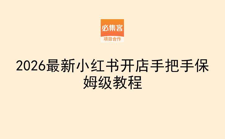 2026最新小红书开店手把手保姆级教程-云推网创项目库