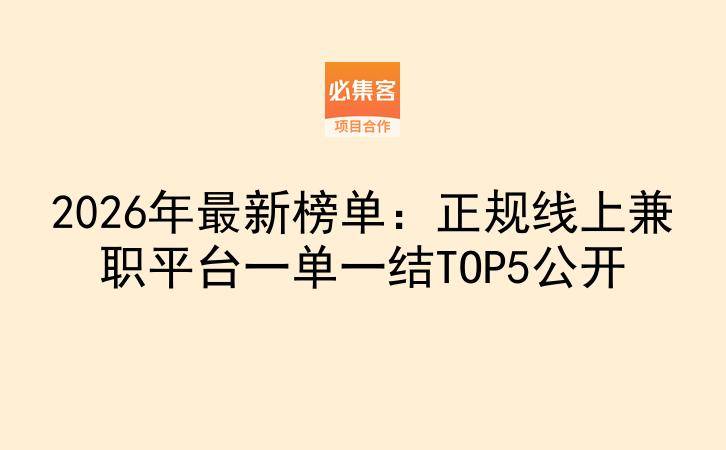 2026年最新榜单：正规线上兼职平台一单一结TOP5公开-云推网创项目库