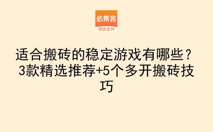 适合搬砖的稳定游戏有哪些？3款精选推荐+5个多开搬砖技巧-云推网创项目库