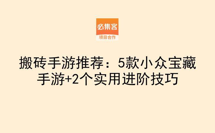 搬砖手游推荐：5款小众宝藏手游+2个实用进阶技巧-云推网创项目库