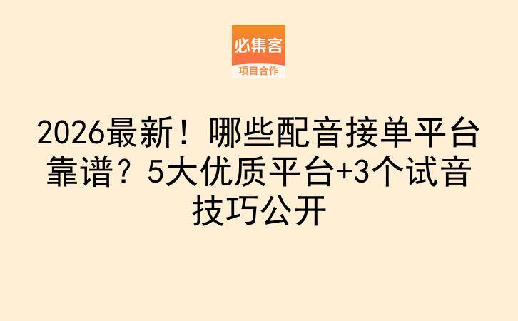 2026最新！哪些配音接单平台靠谱？5大优质平台+3个试音技巧公开-云推网创项目库