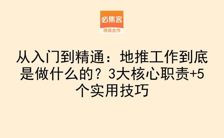 从入门到精通:地推工作到底是做什么的?3大核心职责+5个实用技巧-云推网创项目库
