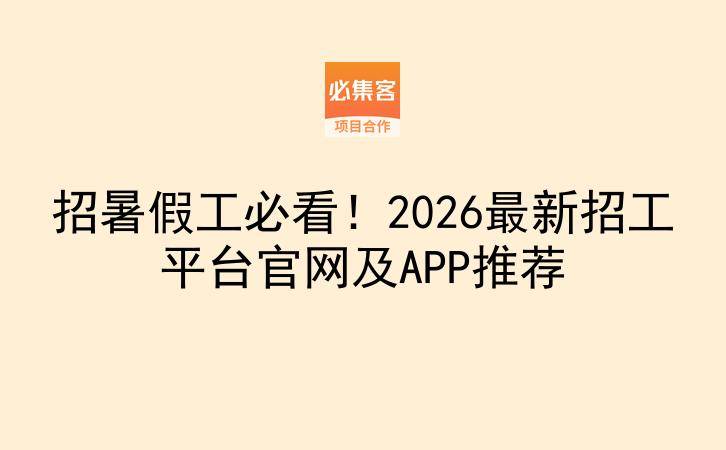 招暑假工必看!2026最新招工平台官网及APP推荐-云推网创项目库